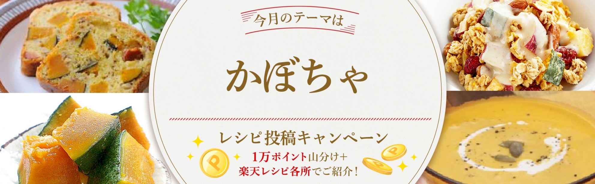 【毎月開催!】おかずにもスイーツにも♪<今月のテーマは「かぼちゃ」!>